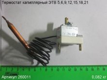 Термостат капиллярный ЭТВ 5,6,9,12,15,18,21 [260011]