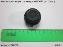 Кнопка фиксатора триммера АКМ3611 (к-т 2 шт.) [248239]