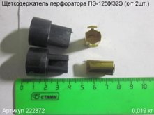 Щеткодержатель ПЭ-1250/32Э (к-т 2шт.) [222872]