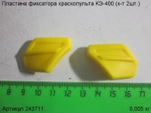 Пластина фиксатора КЭ-400 (к-т 2шт.) [243711]