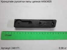 Кронштейн рукоятки пилы цепной АКМ3605 [248171]