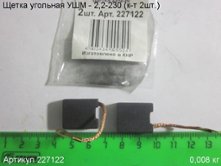 Щетка угольная УШМ - 2,2-230 (к-т 2шт.) 17х17х7мм (выпуска до 2019 г.) [227122]