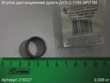 Втулка дистанционная   ДУЭ-2 1150 ЭР/13М [219227]