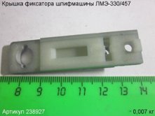 Крышка фиксатора ЛМЭ-330/457 [238927]