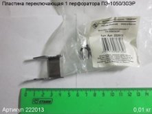 Пластина переключающая 1 ПЭ-1050/30ЭР [222013]