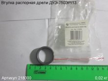 Втулка распорная ДУЭ-750 [218000]