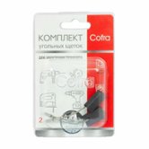 Щетки угольные 5x10x17 мм 2 шт Bosch Cofra (SDB-34569)