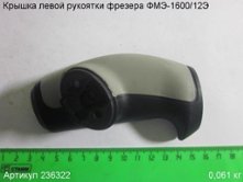 Крышка левой рукоятки ФМЭ-1600/12Э [236322]