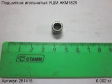 Подшипник игольчатый УШМ АКМ1825 [251415]