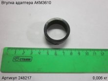 Втулка адаптера АКМ3610 [248217]