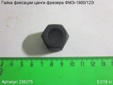Гайка фиксации цанги ФМЭ-1800/12Э [236275]