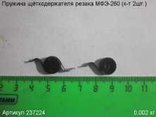Пружина щёткодержателя МФЭ-260 (к-т 2шт.) [237224]