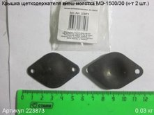 Крышка щеткодержателя внеш.МЭ-1500/30 (к-т 2 шт.) [223873]