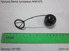Крышка бачка сучкореза АКМ1875 [247155]