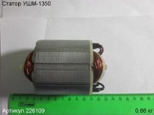 Статор УШМ-1350