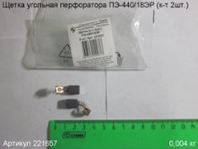 Щетка угольная ПЭ-440/18ЭР (к-т 2шт.) 11х9х6мм [221657]