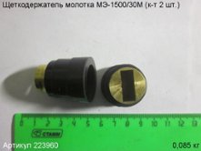 Щеткодержатель МЭ-1500/30М (к-т 2 шт.)