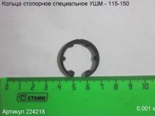 Кольцо стопорное специальное УШМ - 115-150