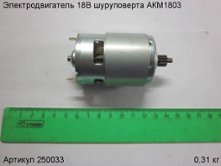Электродвигатель 18В шуруповерта АКМ1803 (взаимозаменяем на 211265) [250033]