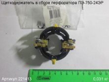 Щеткодержатель в сборе ПЭ-750/24ЭР [221413]