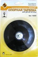 Тарелка опорная резиновая для дрели ф125мм Энкор 800 125-3008 Тарелка опорная резиновая для дрели ф125мм Энкор 800 125-3008