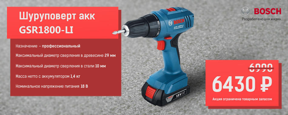 Шуруповерт аккумуляторный BOSCH GSR1800-LI Аккумуляторный шуруповерт BOSCH GSR1800-LI