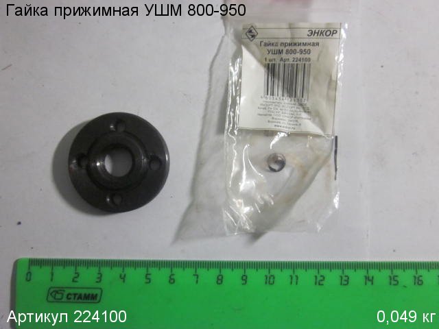 Гайка прижимная УШМ 800-950 Гайка прижимная УШМ 800-950