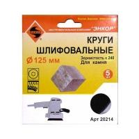 Шлифкруг ф125 К240 камень (5шт) Шлифкруг ф125 К240 камень (5шт)