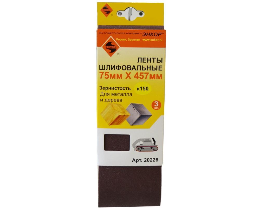 Лента шлифовальная (3 шт; 75х457 мм; K150) Энкор 20226 Лента шлифовальная (3 шт; 75х457 мм; K150) Энкор 20226