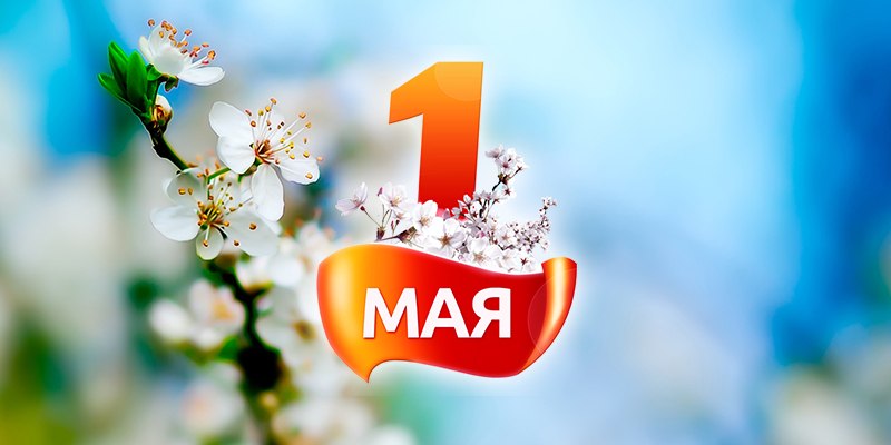 Магазин электроинструмента "Инструментовоз" поздравляет с первым мая! Магазин электроинструмента "Инструментовоз" поздравляет с первым мая!