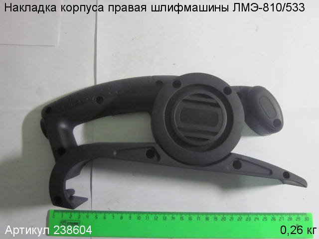 Накладка корпуса правая ЛМЭ-810/533 Накладка корпуса правая ЛМЭ-810/533