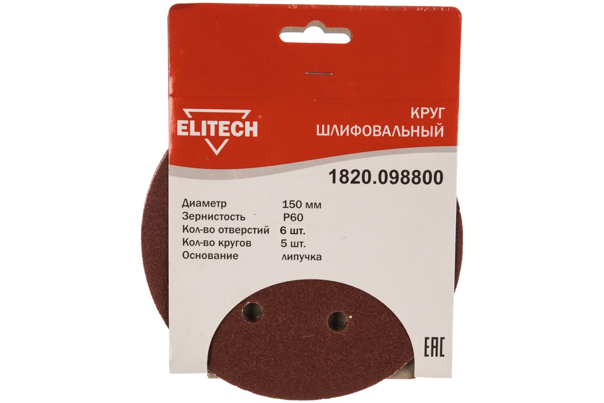 Круг шлифовальный Elitech 150мм Р60 (5шт) 1820.098800 Круг шлифовальный Elitech 150мм Р60 (5шт) 1820.098800