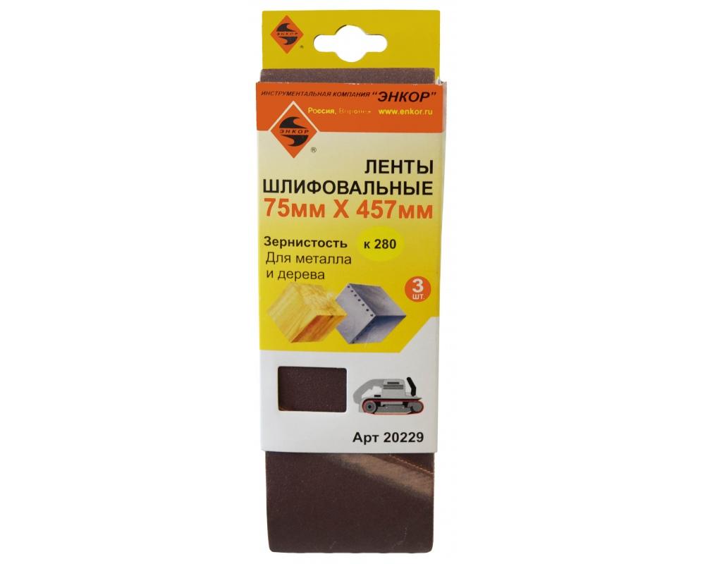 Шлифлента 75х457 К280 (3шт) Шлифлента 75х457 К280 (3шт)