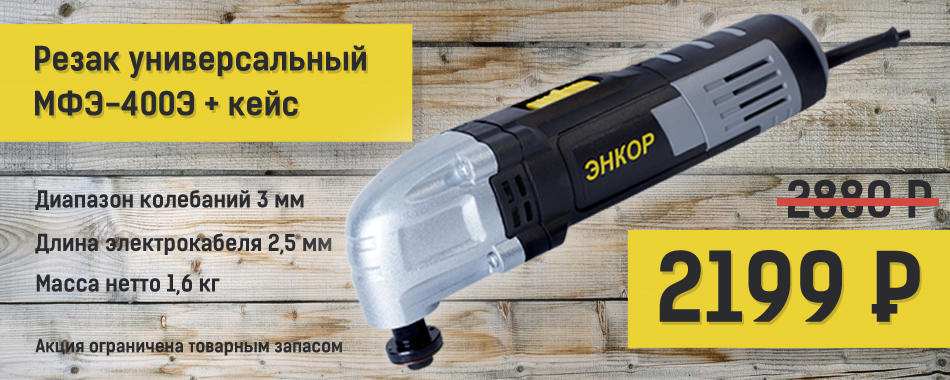 Резак универсальный МФЭ-400Э + кейс Резак универсальный МФЭ-400Э + кейс
