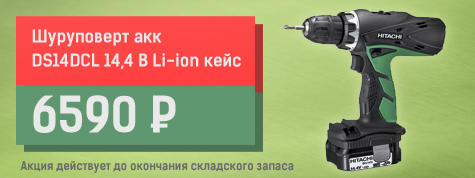Шуруповерт аккумуляторный HITACHI DS14DCL 14,4 Акция на шуруповерт аккумуляторный HITACHI DS14DCL 14,4