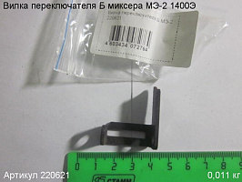 Вилка переключателя Б МЭ-2 1400Э