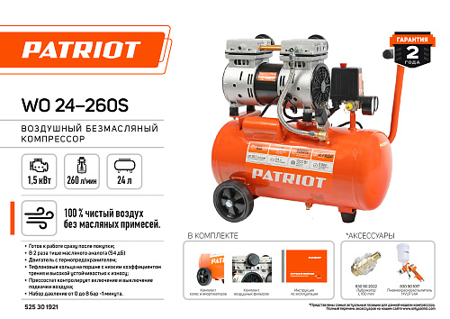 Компрессор PATRIOT WO 24-260 безмасл 525301921 Компрессор PATRIOT WO 24-260 безмасл 525301921