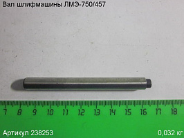 Вал ЛМЭ-750/457 Вал ЛМЭ-750/457