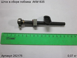 Шток в сборе лобзика АКМ1835 Шток в сборе лобзика АКМ1835