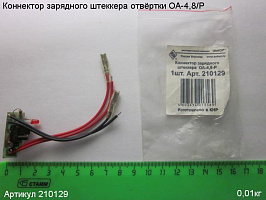 Коннектор зарядного штеккера ОА-4,8/Р Коннектор зарядного штеккера ОА-4,8/Р