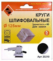Шлифкруг ф125 К80 камень (5шт) Шлифкруг ф125 К80 камень (5шт)