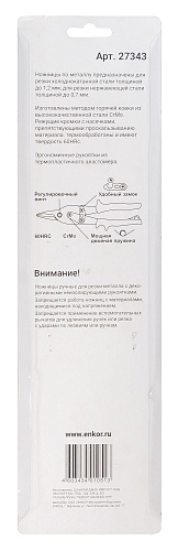 Ножницы по металлу удлиненные Энкор 27343 Ножницы по металлу удлиненные Энкор 27343