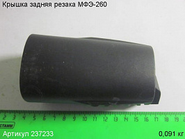 Крышка задняя МФЭ-260 Крышка задняя МФЭ-260