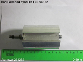 Вал ножевой РЭ-780/82 Вал ножевой РЭ-780/82