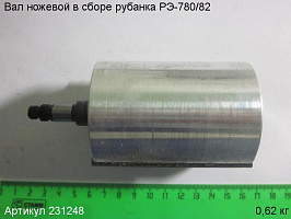 Вал ножевой в сборе РЭ-780/82 Вал ножевой в сборе РЭ-780/82