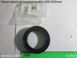 Кожух крыльчатки МЭ-1500 SDSmax Кожух крыльчатки МЭ-1500 SDSmax