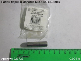 Палец поршня МЭ-1500 SDSmax Палец поршня МЭ-1500 SDSmax