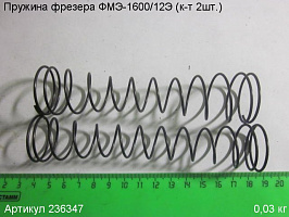 Пружина ФМЭ-1600/12Э (к-т 2шт.) Пружина ФМЭ-1600/12Э (к-т 2шт.)