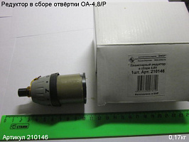 Редуктор в сборе Энкор ОА - 4,8 V Редуктор в сборе Энкор ОА - 4,8 V