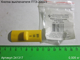 Кнопка выключателя ПТЭ-2000/3 Кнопка выключателя ПТЭ-2000/3